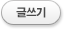 글쓰기
