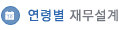 연령별 재무설계
