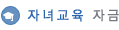 자녀교육 자금
