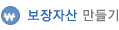 보장자산 만들기