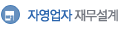 자영업자 재무설계